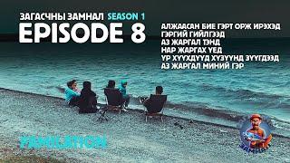 ЗАГАСЧНЫ ЗАМНАЛ SE01:EP08