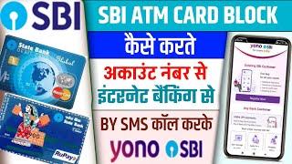 sbi atm card block kaise kare | how to block sbi atm card | sbi atm block kaise kare |