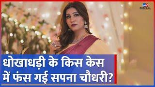 Sapna Choudhary के खिलाफ दर्ज High Profile धोखाधड़ी का केस,Court ने जारी किया Warrant|#tv9d