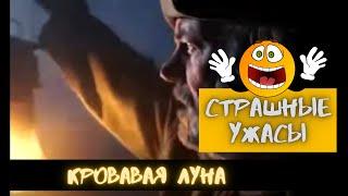 КРОВАВАЯ ЛУНА Фантастика 2020 , Ужасы 2020 Триллер,