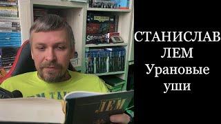 Урановые уши. Станислав Лем. Кибериада