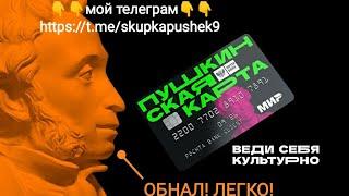 Как снять деньги с пушкинской карты? НОВЫЙ СПОСОБ 2023!