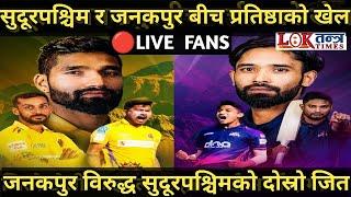 Sudurpaschim Royals vs Janakpur Bolts |  LIVE | सुदूरपश्चिमको प्रभावशाली जित #npl