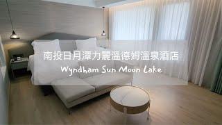 [推薦] 南投日月潭力麗溫德姆溫泉酒店- Wyndham Sun Moon Lake｜國旅住宿推薦｜2024全新開幕溫泉酒店