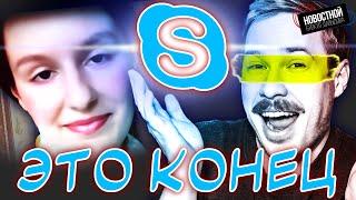 ОНИ ЗАКРЫВАЮТ SKYPE! (Да, он всё ещё существует) | Чё там на вручении Оскар в этом году?