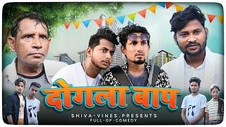 दोगला बाप | Dogala Baap | Mani Meraj Vines | Shiva Vines New Comedy Video