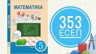 5 сынып математика. 353 есеп