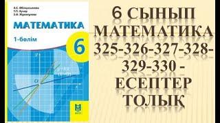 6 сынып математика 325 326 327 328 329 есеп