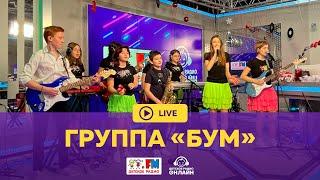 Группа "Бум" - Живой концерт (LIVE на Детском радио)