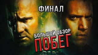 Большой пересказ "ПОБЕГ" 5 сезон (Prison Break)