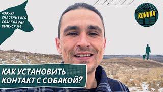 Как установить контакт с собакой?  Азбука счастливого собаковода. Выпуск 5