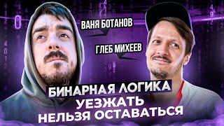 УЕЗЖАТЬ нельзя ОСТАВАТЬСЯ / Ваня Ботанов и Глеб Михеев / Бинарная логика