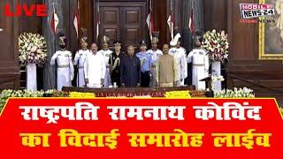 राष्ट्रपति रामनाथ कोविंद का विदाई समारोह लाईव, President Ram Nath Kovind Farewell Ceremony,