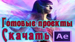 Готовые проекты  After Effects СКАЧАТЬ