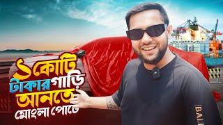 ১ কোটি টাকার গাড়ি আনতে মোংলা পোর্টে | Mongla port to bring 1 crore car | Nirob Mehraj | Gari Import