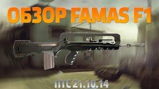 WarFace ПТС 21.10.14 ОБЗОР FAMAS F1