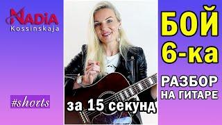 How to play the fight SIX Simple FIGHT 6-KA on the guitar in 15 seconds Nadia Kossinskaja #shorts