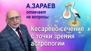 КЕСАРЕВО СЕЧЕНИЕ С ТОЧКИ ЗРЕНИЯ АСТРОЛОГИИ * ОТВЕТЫ НА ВОПРОСЫ * АСТРОЛОГ АЛЕКСАНДР ЗАРАЕВ