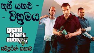 Grand Theft Auto V Complete Story with Timeline | GTA V Complete Story (Sinhala) (2020)