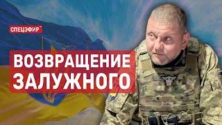 Возвращение Залужного. СПЕЦЭФИР  20 июня | День