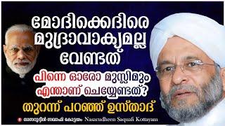 മോദിക്കെതിരെ മുദ്രാവാക്യമല്ല വേണ്ടത് |ചെയ്യേണ്ടത് ഇതാണ് |തുറന്ന് പറഞ്ഞ് ഉസ്താദ് | Nasarudheen Saqafi