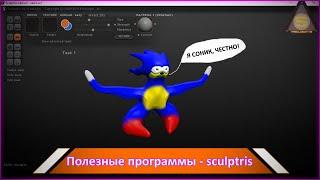 Source Engine  - Полезные программы - sculptris
