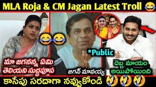 Mla Roja latest trolls || CM Jagan funny trolls || Roja & Ys jagan elections troll | Telugu trolls |