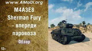 Обзор премиум танка M4A3E8 Sherman Fury в World of Tanks AlMoDi