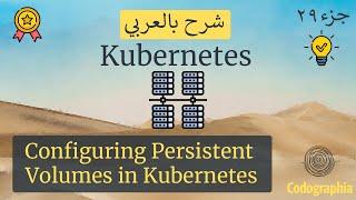 Configuring Persistent Volumes in Kubernetes | Kubernetes شرح