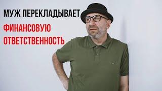 Сатья. Муж перекладывает на меня финансовую ответственность