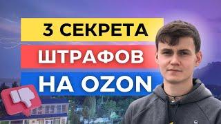 3 СЕКРЕТА ШТРАФОВ НА ОЗОН | ШТРАФЫ ДЛЯ ПРОДАВЦОВ OZON