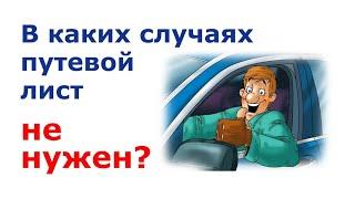 Когда путевой лист и предрейсовый осмотр не нужен