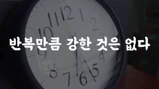 인생은 끝없는 반복. 반복에 지치지 않는 자가 성취한다.