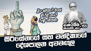 '' ජනතා මුදල්වලින් තවමත් සෙල්ලං කරන මුං එළවමු...''  | SEPAL- Short Clips