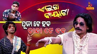 Aeita Bayata | Odia Comedy On Durga Puja Chanda | Papu Pom Pom | Tukuna Stylish | Jeevan Panda