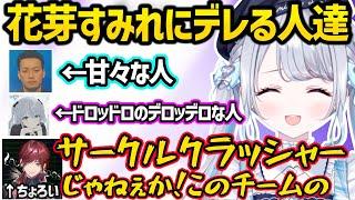 ボドカ、ローレン、猫麦とろろをデレデレにさせた結果、サークルクラッシャー認定されてしまう花芽すみれｗｗ【花芽すみれ/ぶいすぽ】