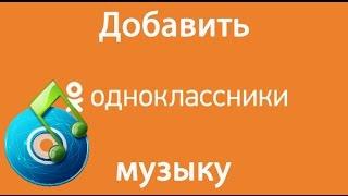 Как добавить музыку в одноклассники. Музыка в ok ru