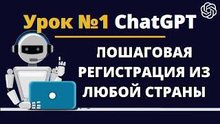 Урок Регистрация ChatGPT! Регистрация Чат GPT из России и других стран!