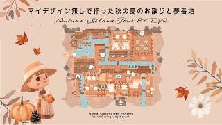 【あつ森】マイデザイン無しで作った秋の島のお散歩と夢番地 | Island Tour【島紹介】