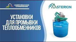 Установки для промывки теплообменного оборудования АкваProf (Asterion).