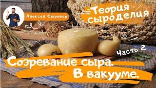 Созревание сыра. В вакууме.