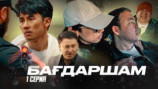 ЖАҢА СЕРИАЛ "БАҒДАРШАМ" | 1 СЕРИЯ | АҒАЙЫНДЫЛАРДЫҢ ОҚИҒАСЫ