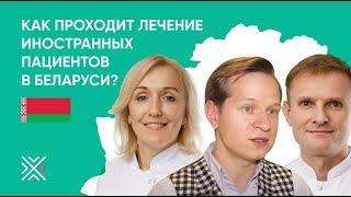 Лечение иностранных пациентов в Беларуси (сюжет телеканала ОНТ)