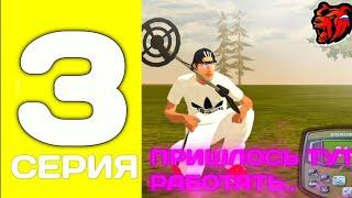 ПУТЬ БОМЖА #3 - ЧУТЬ НЕ ПОЙМАЛИ, НАШЕЛ ЛУЧШУЮ РАБОТУ на БЛЕК РАША