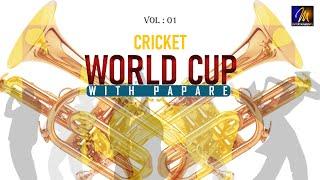 Papare Music Sri Lanka Nonstop | Cricket Papare Music | Big Match Papare | Papare Nonstop | Part 01