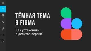 Фигма. Как установить темный интерфейс