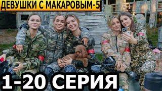 Девушки с Макаровым 5 сезон 1, 2, 3, 4, 5, 6, 7, 8, 9, 10-20 серия - анонс и дата выхода (2025)