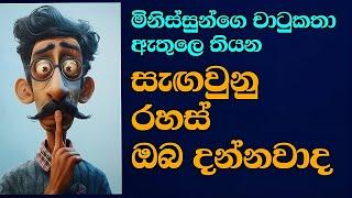 මිනිස්සු කියන චාටු කතා වල ඇත්ත තේරුම දන්නවද - Flattery: Do You Know Its True Meaning