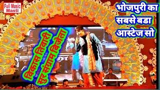 Vikas tiwari stage show, sonpur mele ka program vikas tivari ka, bhojpuri purvi git, bhojpuri gane,