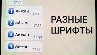 Разные ШРИФТЫ  для сообщения